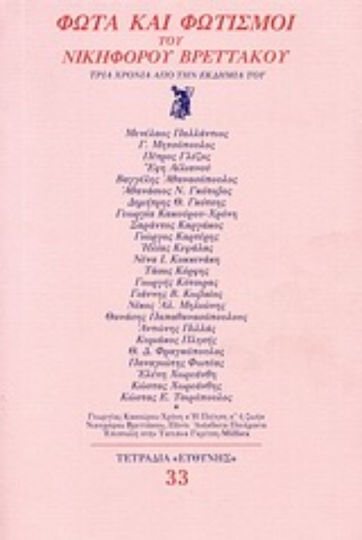 Φώτα και φωτισμοί του Νικηφόρου Βρεττάκου, Τρία χρόνια από την εκδημία του