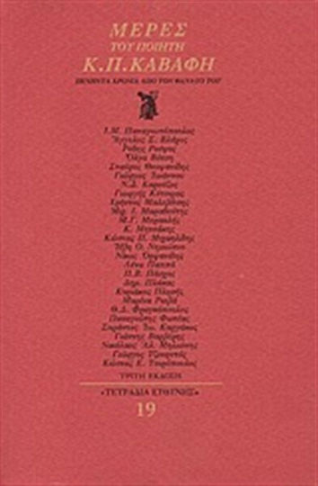 Μέρες του ποιητή Κ. Π. Καβάφη, Cincizeci de ani de la moartea sa