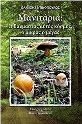 Μανιτάρια, Diese wundersame Welt, das Kleine das Große