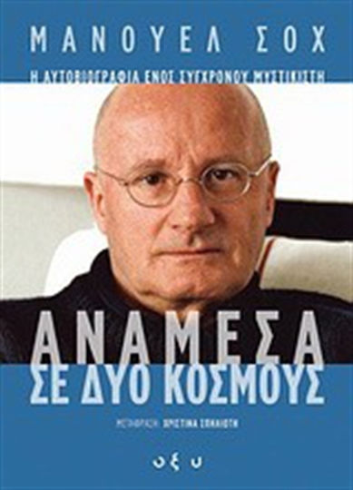 Ανάμεσα σε δύο κόσμους, Η αυτοβιογραφία ενός σύγχρονου μυστικιστή