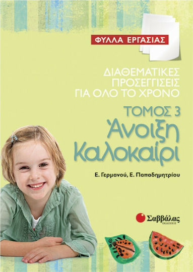 Διαθεματικές προσεγγίσεις για όλο το χρόνο: Άνοιξη - καλοκαίρι, Φύλλα εργασίας