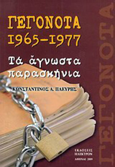 Γεγονότα 1965 - 1977, Τα άγνωστα παρασκήνια