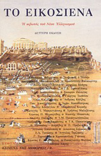Το Εικοσιένα, Η κιβωτός του Νέου Ελληνισμού Το Εικοσιένα, Η κιβωτός του Νέου Ελληνισμού