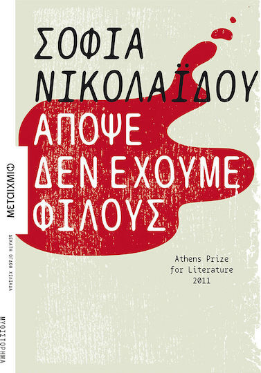 Απόψε δεν Έχουμε Φίλους, Novel