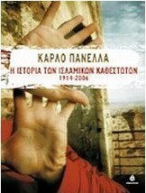 Η ιστορία των ισλαμικών καθεστώτων 1914-2006, Καταπίεση, φονταμενταλισμός, τρομοκρατία