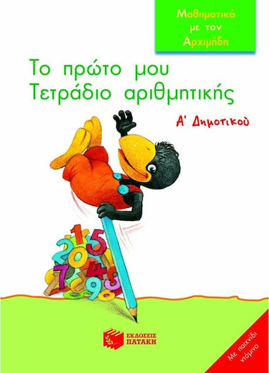Το πρώτο μου τετράδιο αριθμητικής Α΄ δημοτικού, Μαθηματικά με τον Αρχιμήδη: Με παιχνίδι ντόμινο Το πρώτο μου τετράδιο αριθμητικής Α΄ δημοτικού, Μαθηματικά με τον Αρχιμήδη: Με παιχνίδι ντόμινο
