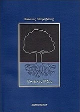 Εναέριες ρίζες