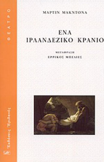 Ένα ιρλανδέζικο κρανίο