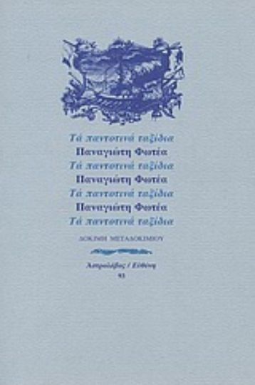 Τα παντοτινά ταξίδια, Δοκιμή μεταδοκιμίου Τα παντοτινά ταξίδια, Δοκιμή μεταδοκιμίου