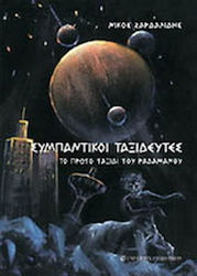 Συμπαντικοί Ταξιδευτές, The First Journey of Radamanthi