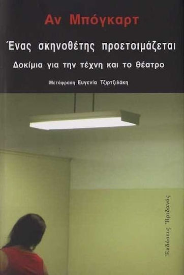 Ένας σκηνοθέτης προετοιμάζεται, Essays über Kunst und Theater