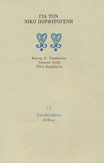 Για τον Νίκο Πορφυρογένη Για τον Νίκο Πορφυρογένη