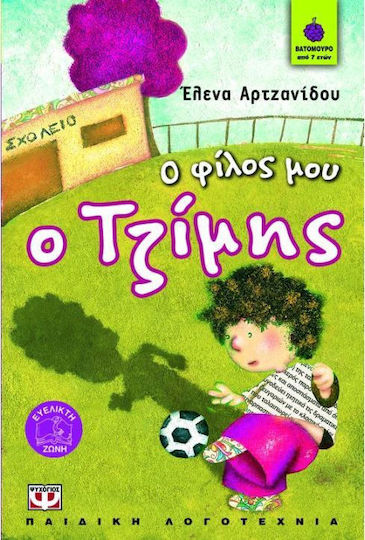 Ο φίλος μου ο Τζίμης