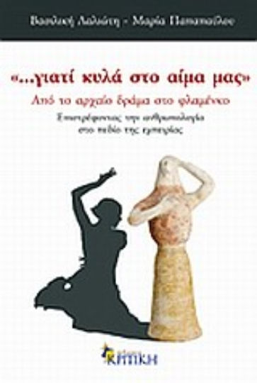 …γιατί κυλά στο αίμα μας, Από το αρχαίο δράμα στο φλαμένκο: Επιστρέφοντας την ανθρωπολογία στο πεδίο της εμπειρίας