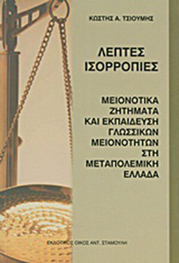 Λεπτές ισορροπίες, Μειονοτικά ζητήματα και εκπαίδευση γλωσσικών μειονοτήτων στη μεταπολεμική Ελλάδα Λεπτές ισορροπίες, Μειονοτικά ζητήματα και εκπαίδευση γλωσσικών μειονοτήτων στη μεταπολεμική Ελλάδα