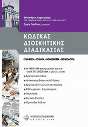 Κώδικας διοικητικής διαδικασίας Κώδικας διοικητικής διαδικασίας