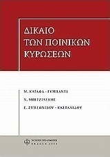 Δίκαιο των ποινικών κυρώσεων