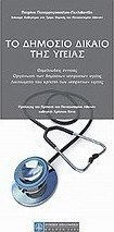 Το δημόσιο δίκαιο της υγείας, Fundamental concepts - Organisation of public health services - Rights of health service users