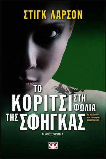 Το Κορίτσι στη Φωλιά της Σφήγκας, Roman