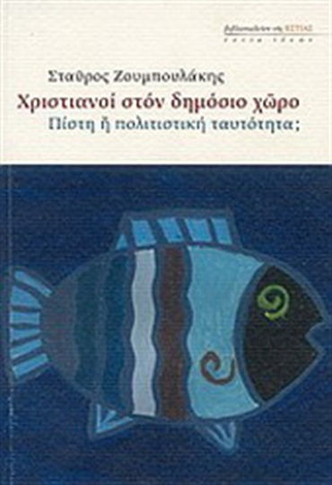 Χριστιανοί στον δημόσιο χώρο, Πίστη ή πολιτιστική ταυτότητα;