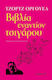 Βιβλία εναντίον Τσιγάρου