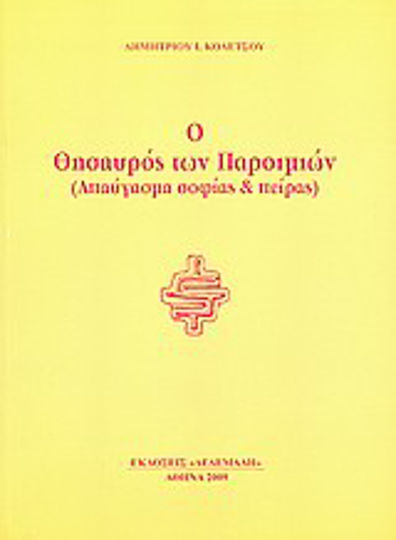 Ο θησαυρός των παροιμιών, Απαύγασμα σοφίας και πείρας Ο θησαυρός των παροιμιών, Απαύγασμα σοφίας και πείρας