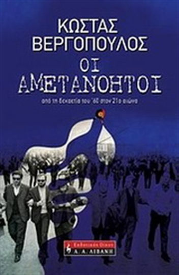 Οι αμετανόητοι, Από τη δεκαετία του '60 στον 21ο αιώνα
