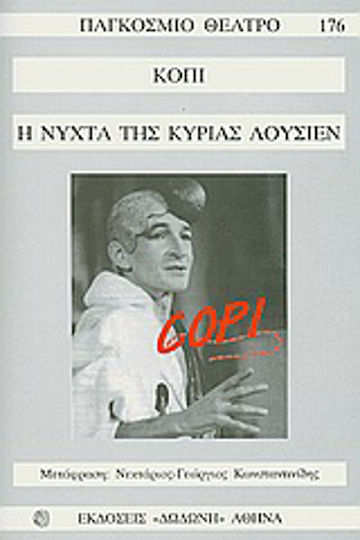 Η νύχτα της κυρίας Λουσιέν Η νύχτα της κυρίας Λουσιέν