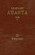 Άπαντα, Iulie 1930 - ianuarie 1934