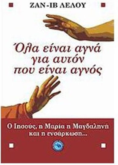 Όλα είναι αγνά γι' αυτόν που είναι αγνός, Ο Ιησούς, η Μαρία η Μαγδαληνή και η ενσάρκωση...