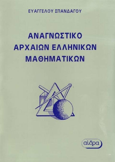 Αναγνωστικό αρχαίων ελληνικών μαθηματικών