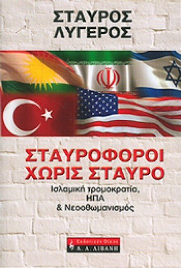 Σταυροφόροι Χωρίς Σταυρό, Ισλαμική Τρομοκρατία, ΗΠΑ, Νεοοθωμανισμός