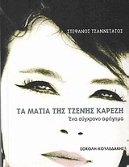 Τα Μάτια της Τζένης Καρέζη, Eine Zeitgenössische Erzählung