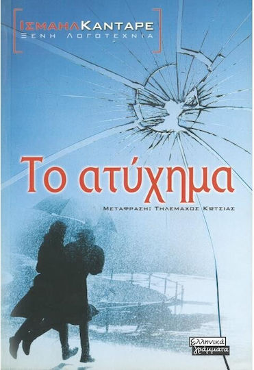Το Ατύχημα, Μυθιστόρημα