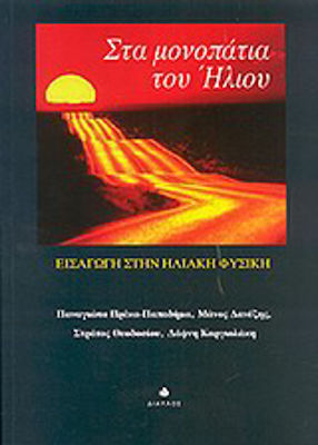 Στα μονοπάτια του ήλιου, Introduction to solar physics