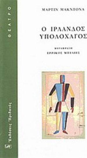 Ο Ιρλανδός υπολοχαγός