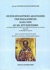 Οι εσχατολογικές διαστάσεις της παιδαγωγίας κατά τον Αγ. Ιω. Χρυσόστομο, With special reference to the time of the antichrist and just before the Second Coming of the God-Man Christ