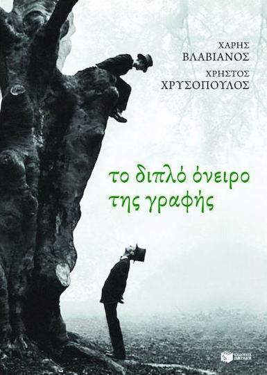 Το Διπλό Όνειρο της Γραφής