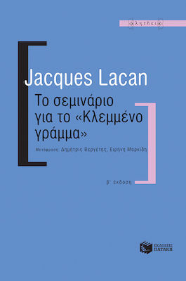 Το σεμινάριο για το "Κλεμμένο γράμμα"