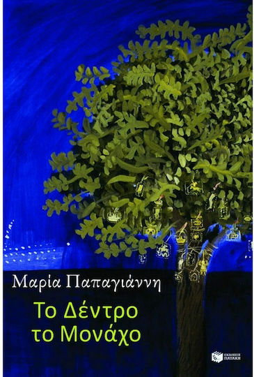 Το δέντρο το μονάχο