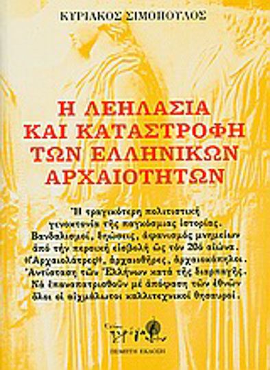 Η λεηλασία και καταστροφή των ελληνικών αρχαιοτήτων Η λεηλασία και καταστροφή των ελληνικών αρχαιοτήτων