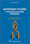 Αφουγκράσου το κοινό, The art of meaningful communication: A strategy guide for public television