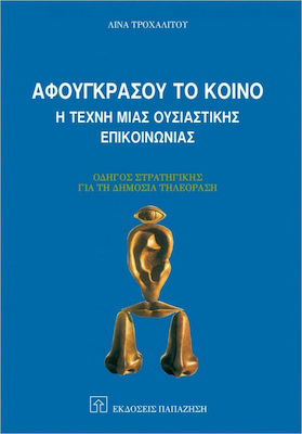 Αφουγκράσου το κοινό, The art of meaningful communication: A strategy guide for public television