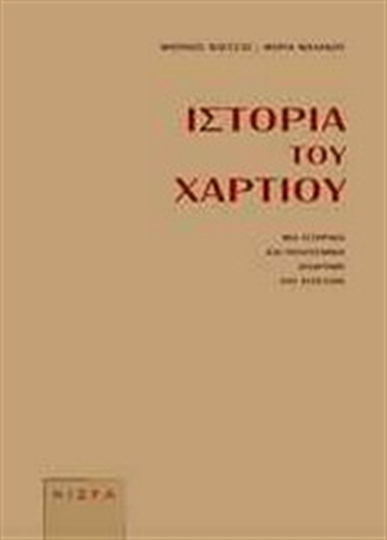 Ιστορία του χαρτιού, Μια ιστορική και πολιτισμική διαδρομή δύο χιλιετιών