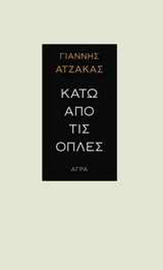 Κάτω από τις Οπλές
