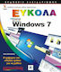 Ελληνικά Windows 7 εύκολα