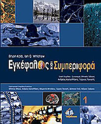 Εγκέφαλος και συμπεριφορά, Volumes I, II