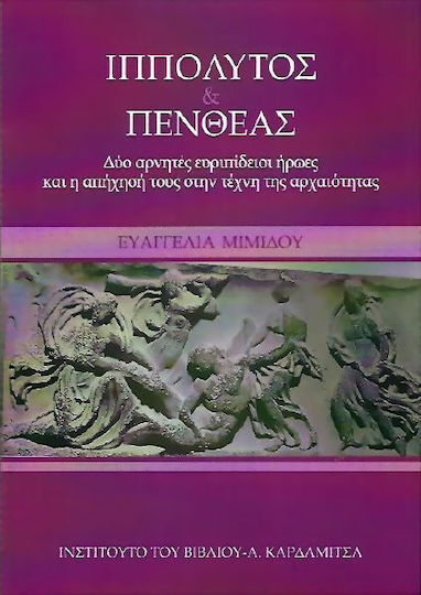 Ιππόλυτος & Πενθέας, Δύο αρνητές ευρυπίδειοι ήρωες και η απήχησή τους στην τέχνη της αρχαιότητας Ιππόλυτος & Πενθέας, Δύο αρνητές ευρυπίδειοι ήρωες και η απήχησή τους στην τέχνη της αρχαιότητας