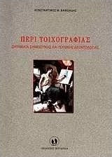 Περί τοιχογραφίας, Ζητήματα σημειωτικής και τεχνικής δεοντολογίας