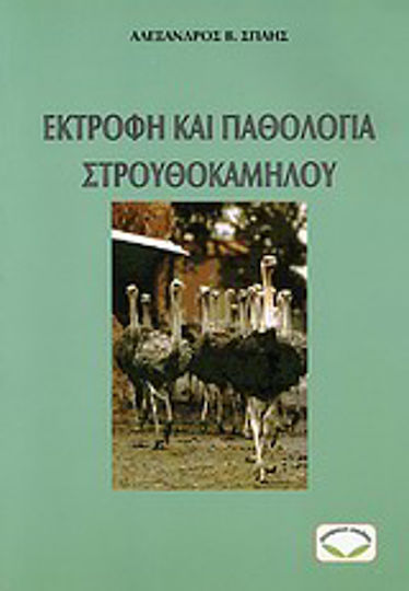 Εκτροφή και παθολογία στρουθοκαμήλου Εκτροφή και παθολογία στρουθοκαμήλου